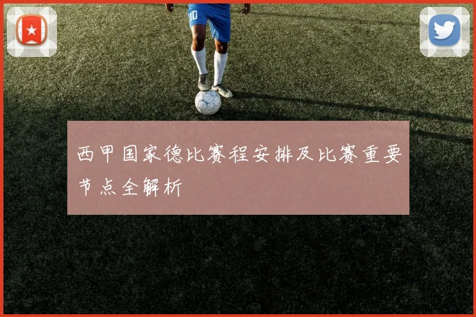 西甲国家德比赛程安排及比赛重要节点全解析