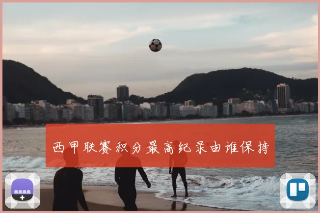 西甲联赛积分最高纪录由谁保持