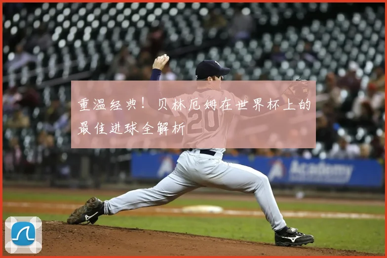 重温经典！贝林厄姆在世界杯上的最佳进球全解析