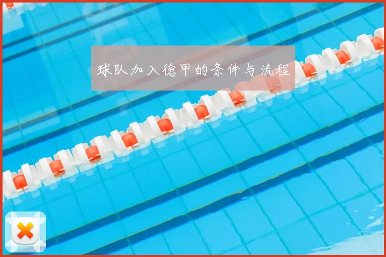 球队加入德甲的条件与流程