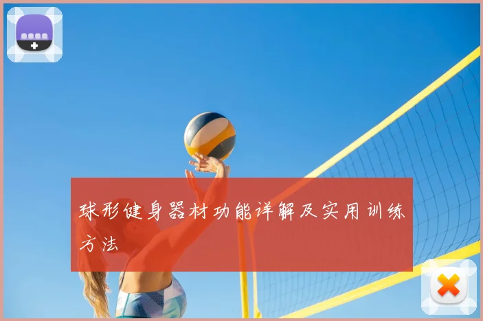 球形健身器材功能详解及实用训练方法