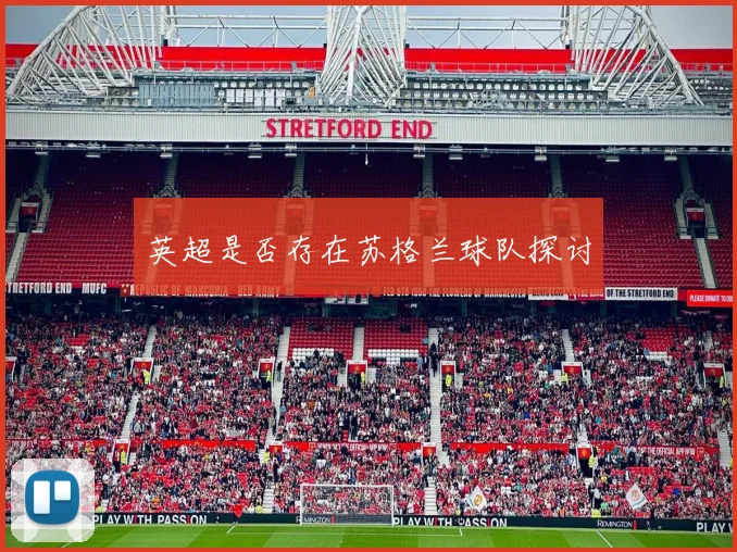 英超是否存在苏格兰球队探讨